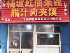 门面-老字号杨坡红油米线腊汁肉夹馍(东四道巷店)
