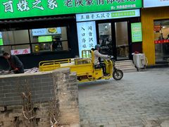 -王菊美食街·王菊面馆(总店)