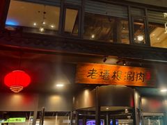 -老墙根涮肉·烧烤(欢乐谷·王四营店)