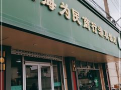 -上海为民商行清真饭店(南大路店)