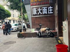 -康大口蘑面庄(将军街店)