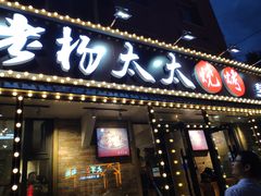 门面-老杨太太烧烤(文化广场店)