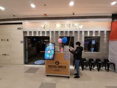 门面-新石器烤肉(中房金谊广场店)