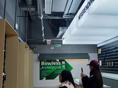 -無弓射箭俱乐部(领展中心城店)