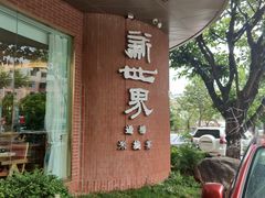 -新世界·过桥米线宴
