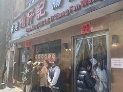 -香港池仔记肠粉王(博多新记襄阳南路店)