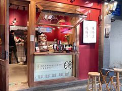 门面-陈学正酸梅汤(大学习巷店)