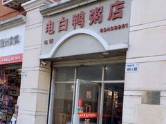门面-电白鸭粥店(下沙二坊88号店)