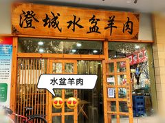 门面-澄城水盆羊肉(澄县老哥红庙坡店)