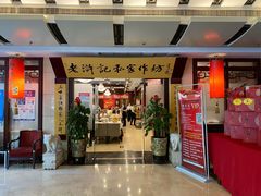 门面-老浒记民俗酒楼(王府井店)