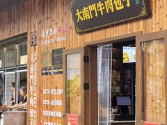 -大南门牛肉包子店
