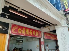 -白蘭閣街蝦麵