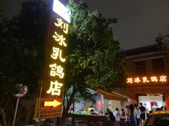 门面-光明刘冰乳鸽店(光明法政北路店)