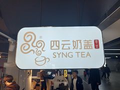 门面-四云奶盖贡茶(亚贸店)