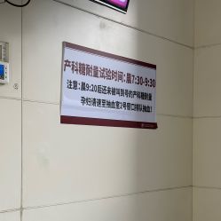 -复旦大学附属妇产科医院(杨浦院区)