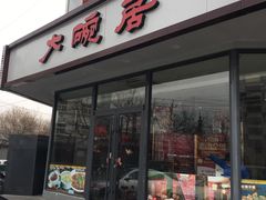 门面-大碗居·烤鸭·鱼头泡饼(天坛东门店)
