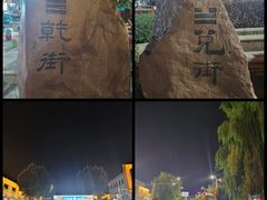 -特克斯八卦城