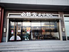 门面-必胜客(津塘店)