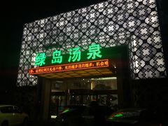 -绿岛汤泉韩式休闲会所