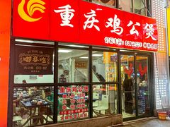 -重庆鸡公煲·嘟享吃(林科大店)