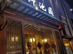 -御池园(顾村公园店)