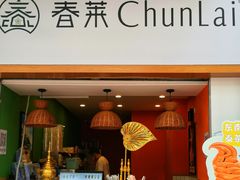 -春莱·老挝咖啡·泰式奶茶(钟楼店)