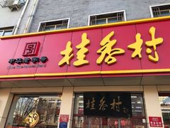 门面-桂香村(护国寺店)