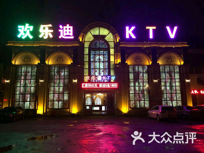 欢乐迪ktv门面图片 第5张