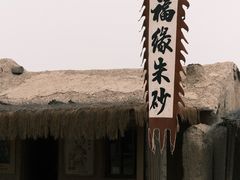 -镇北堡西部影城