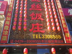门面-金丝饭庄(金丝新天地保障性住宅小区店)