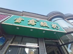 -雪露酸奶