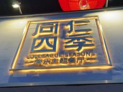 门面-同仁四季椰子鸡(福田东园总店)