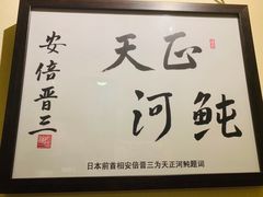 -天正河鲀·河豚亭(大连店)