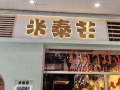 -米泰芒·东南亚料理(体育西店)