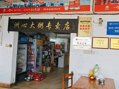 -洲心明记烧肉大粥(总店)