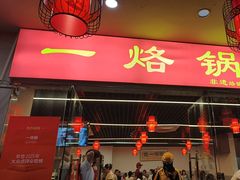 -一烙锅(友谊店)