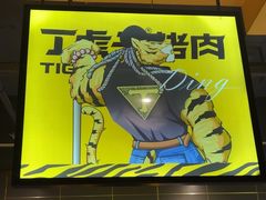 -丁虎子烤肉(国道二店)