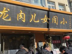 -小闺女儿肉龙(西湖道店)