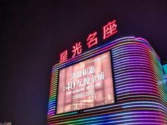 -金轮星光名座生活广场
