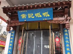 -常记呱呱(总店)