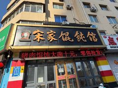 -宋家馄饨馆(八一公园店)