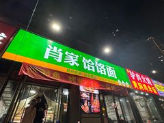 -肖家饸饹面总店(郑州总店)