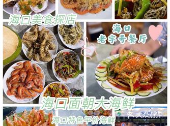 推荐面朝大海鲜海口特色海鲜餐厅