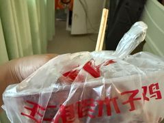 -王二甩老木子鸡(江湾店)