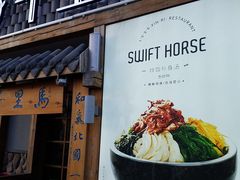 门面-鑫日千里马朝鲜族小馆(总店)