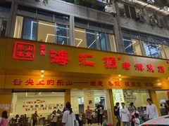 -海汇源老烧麦店(东大街总店)