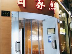 门面-百家鲜·杭帮菜