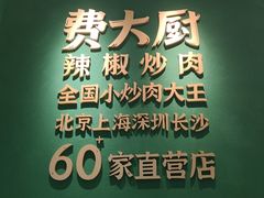 -费大厨辣椒炒肉(通州万达店)