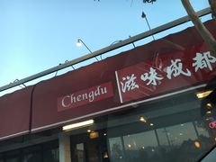 -滋味成都