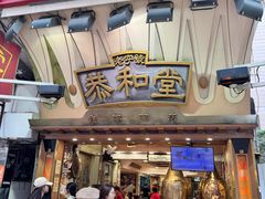 -恭和堂 龟苓膏(铜锣湾店)